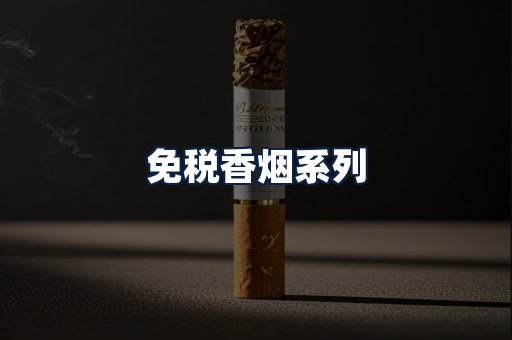 免税香烟